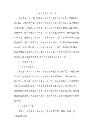 七年级班主任工作计划.docx