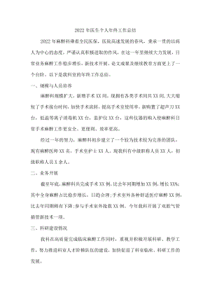 2022年眼科医生个人年终工作总结.docx