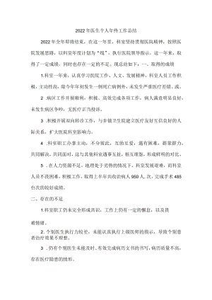 2022年医生个人年终总结报告.docx