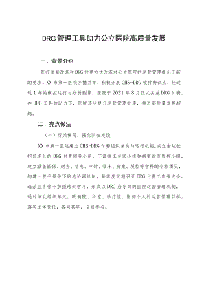 DRG管理工具助力公立医院高质量发展.docx