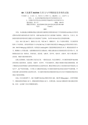 SD大鼠灌胃RATOS生育力与早期胚胎发育毒性试验.docx