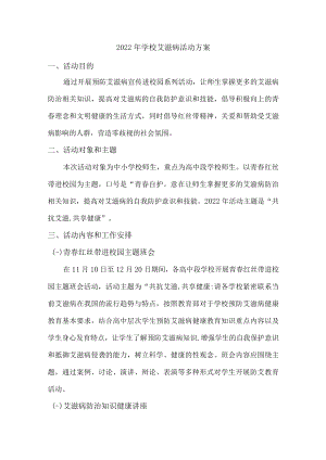 2022年学校艾滋病活动实施方案汇编.docx