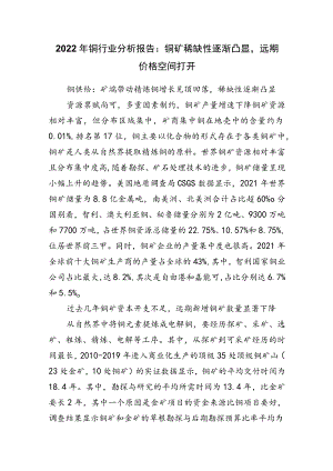 2022年铜行业分析报告.docx