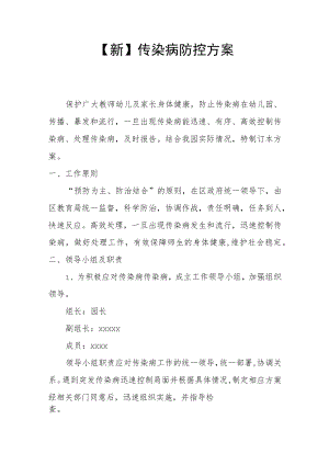 【新】传染病防控方案.docx