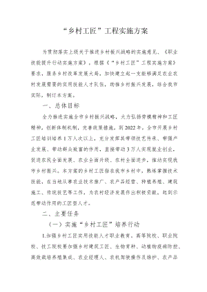 “乡村工匠”工程实施方案3-8-30.docx