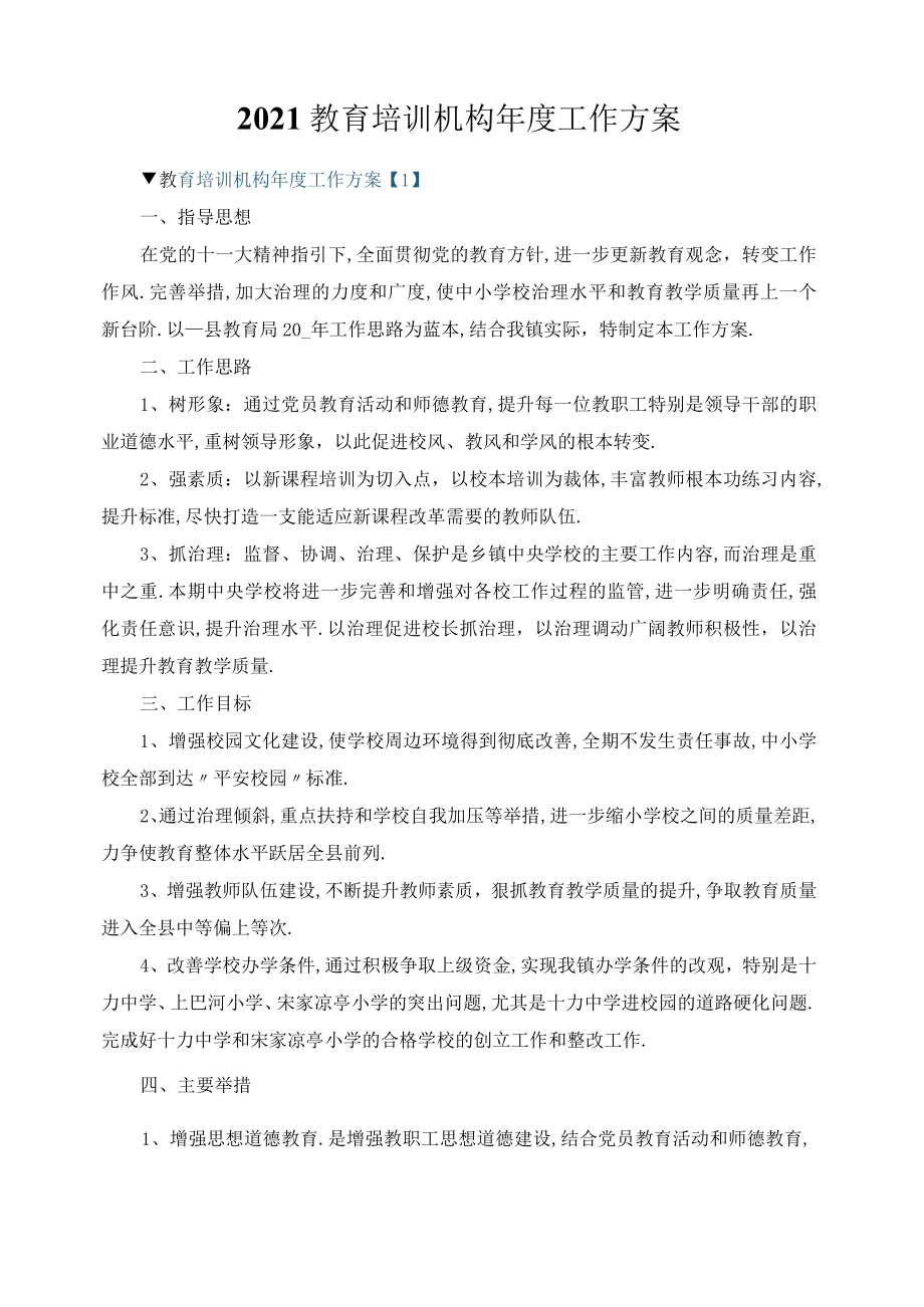2021教育培训机构年工作计划.docx_第1页