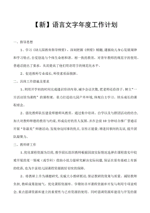 【新】语言文字年度工作计划.docx