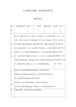 2.1 创新改变生活 九年级道德与法治上册探究课堂同步教学设计（部编版）.docx