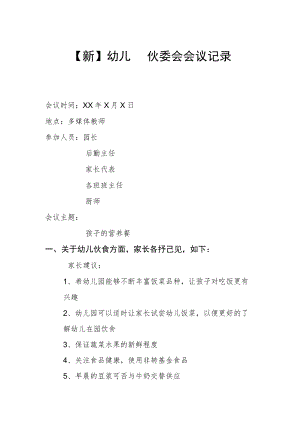 【新】幼儿园伙委会会议记录.docx