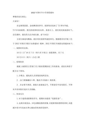 2022年国庆节小学放假通知{通用}.docx