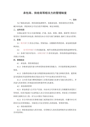 5.承包商、供应商等相关方的管理制度.docx