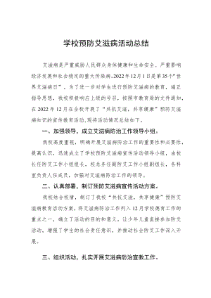 2022年学校世界艾滋病日宣传活动总结汇总.docx