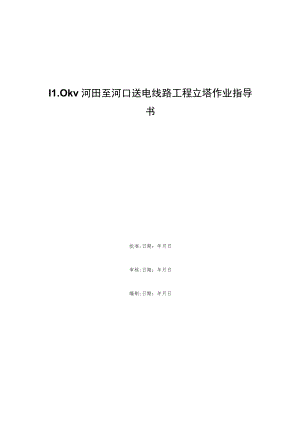 110kv河田至河口送电线路工程立塔作业指导书.docx