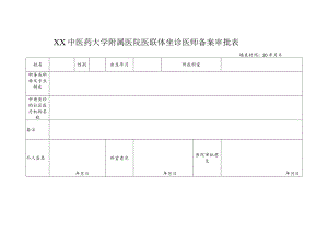 XX中医药大学附属医院医联体坐诊医师备案审批表.docx