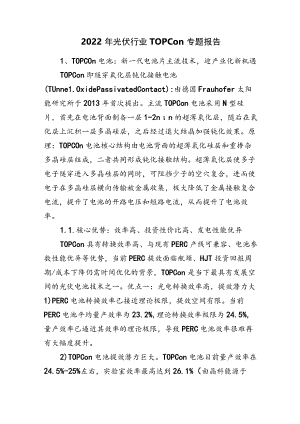 2022年光伏行业TOPCon专题报告.docx