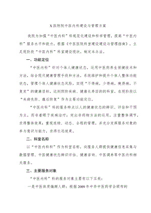 X医附院中医内科建设与管理方案2-7-30.docx