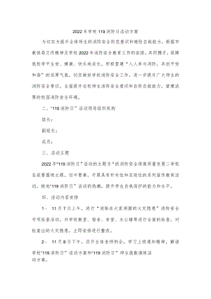 2022年学校119消防日活动方案.docx