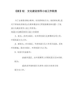 【新】校园文化建设领导小组及职责.docx