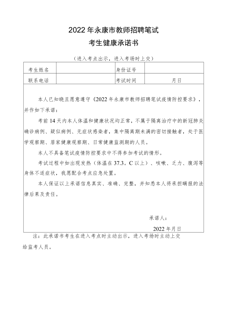 2022年永康市教师招聘笔试考生健康承诺书.docx_第1页