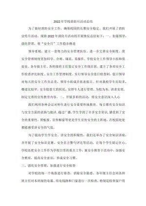 2022年学校消防月活动总结最新.docx