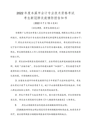 2022年度本溪市会计专业技术资格考试考生新冠肺炎疫情防控告知书.docx