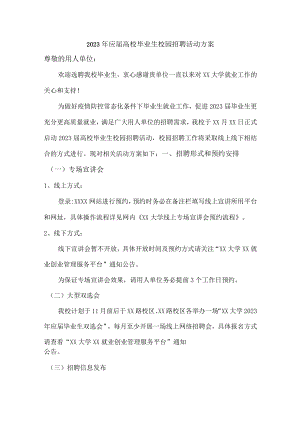 2023年应届大学生校园招聘活动方案合编5份.docx