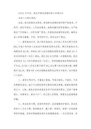 2022年中秋、国庆节期间疫情防控工作倡议书.docx