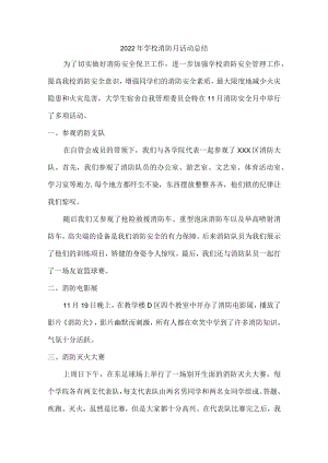 2022年学校消防月活动总结三篇.docx