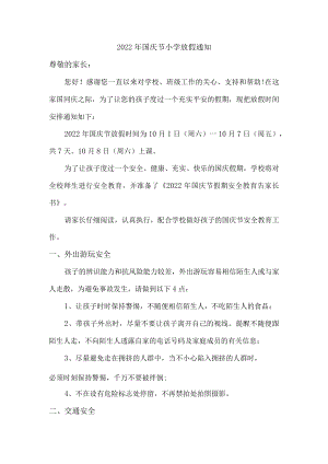 2022年国庆节小学放假通知{精品}.docx