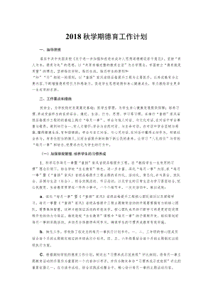 2018秋学期德育工作计划.docx