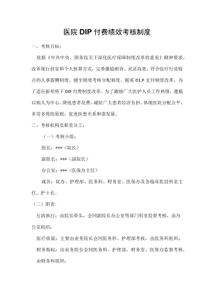 一级医院医保DIP绩效考核制度.docx