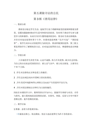 5.3 善用法律 教案 部编版道德与法治八年级上册.docx