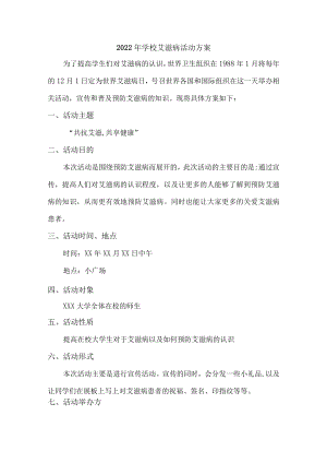 2022年学校艾滋病活动方案（汇编7份）.docx