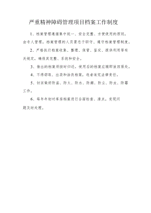 严重精神障碍管理项目档案工作制度.docx
