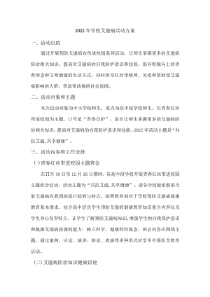2022年乡镇学校艾滋病活动方案.docx