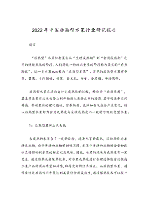 2022年中国后熟型水果行业研究报告.docx