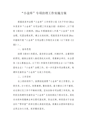 “小金库”专项治理工作实施方案3-9-16.docx