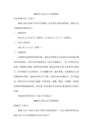 2023年企业元旦节放假通知最新四篇.docx