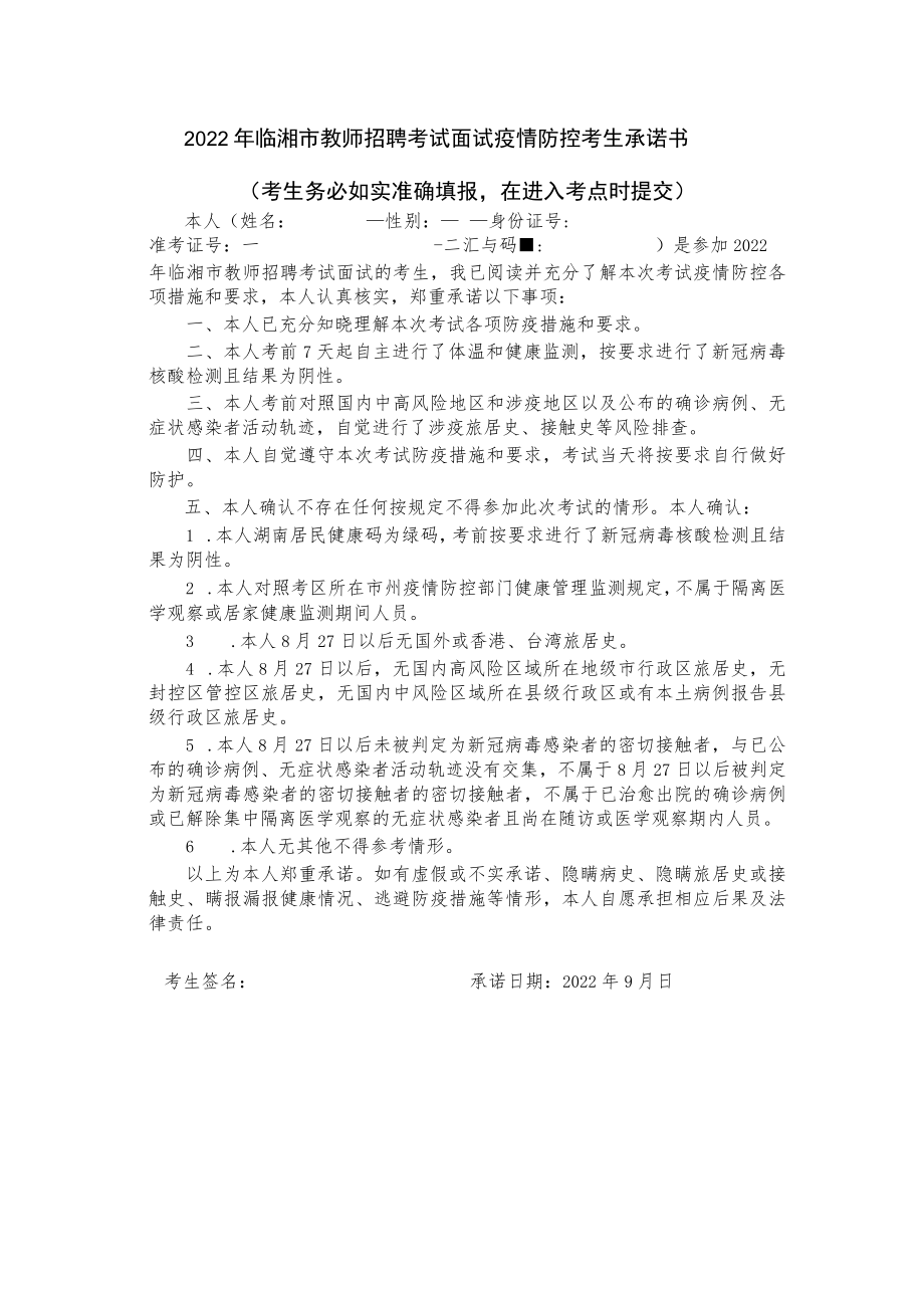 2022年临湘市教师招聘考试面试疫情防控考生承诺书.docx_第1页