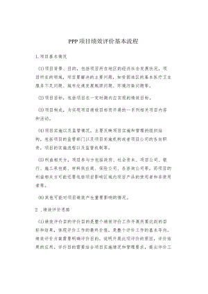 PPP项目绩效评价基本流程.docx