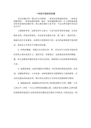 一句话介绍知识店铺.docx