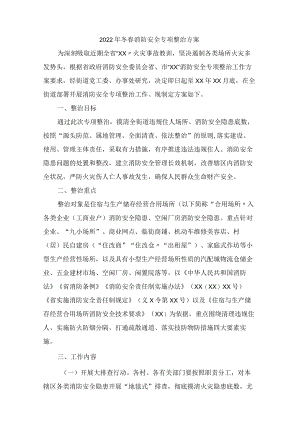 2022年冬春消防安全专项整治方案 (3篇).docx