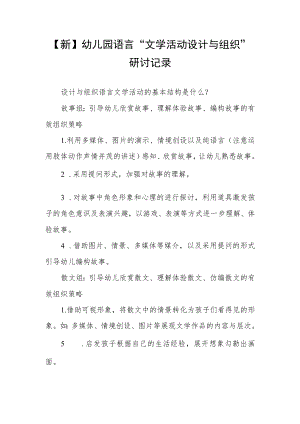 【新】幼儿园语言“文学活动的设计与组织”研讨记录.docx