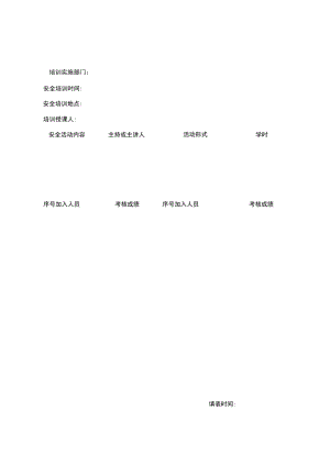 “四新”安全教育台账.docx