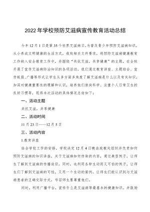 2022年学校艾滋病宣传活动总结例文合辑.docx