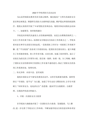 2022年学校消防宣传月活动总结最新.docx