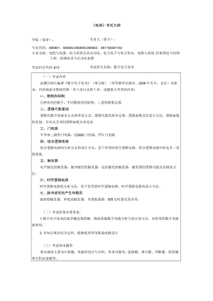 《电路》考试大纲.docx