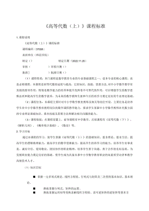 《高等代数（上）》课程标准.docx