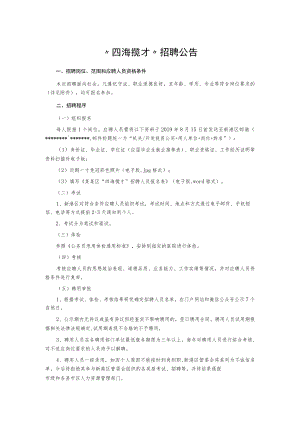 “四海揽才”招聘公告.docx