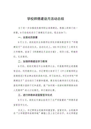 2022年师德建设月活动总结最新范文集锦.docx